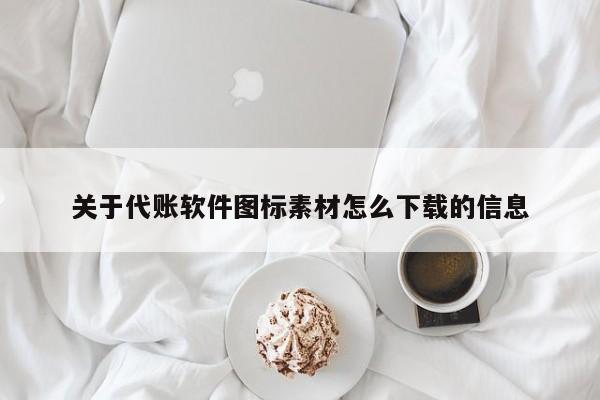 关于代账软件图标素材怎么下载的信息