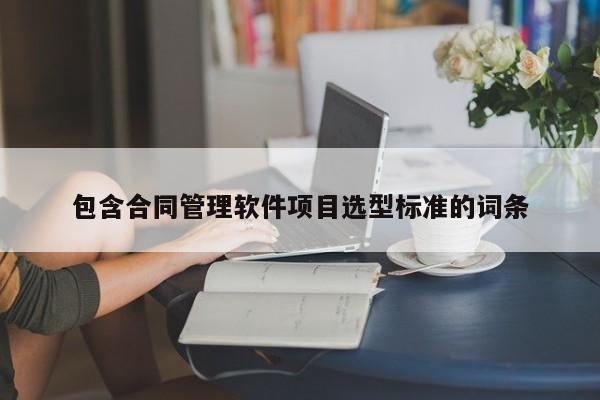 包含合同管理软件项目选型标准的词条