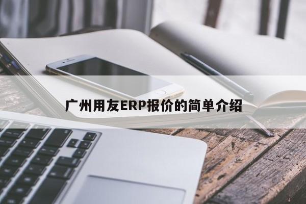 广州用友ERP报价的简单介绍