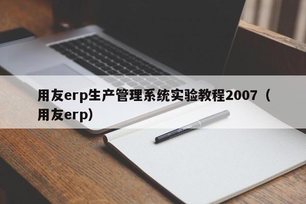 用友erp生产管理系统实验教程2007（用友erp）