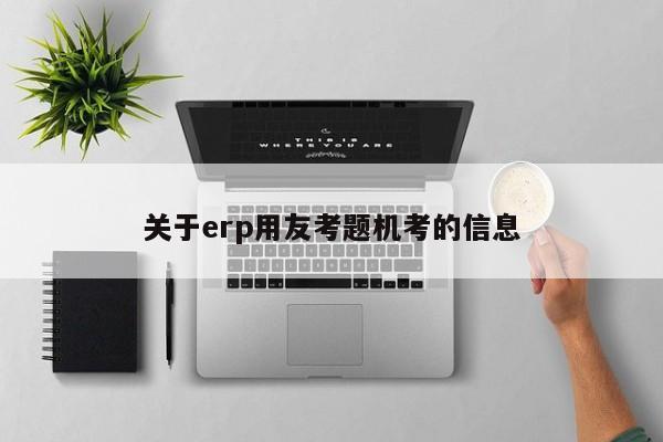 关于erp用友考题机考的信息