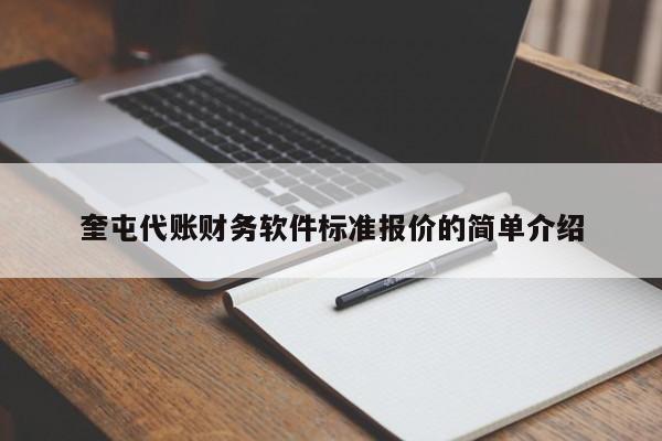 奎屯代账财务软件标准报价的简单介绍