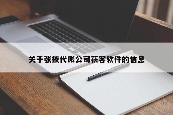 关于张掖代账公司获客软件的信息