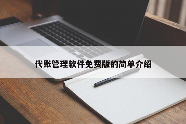 代账管理软件免费版的简单介绍