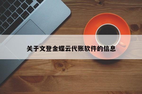 关于文登金蝶云代账软件的信息