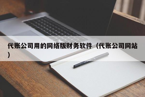 代账公司用的网络版财务软件（代账公司网站）