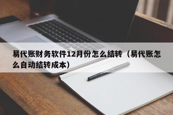 易代账财务软件12月份怎么结转（易代账怎么自动结转成本）