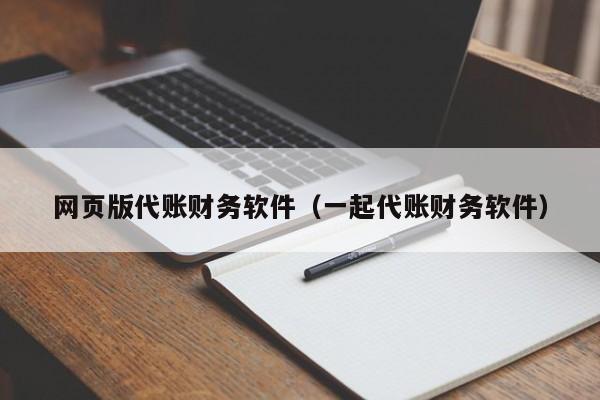 网页版代账财务软件（一起代账财务软件）