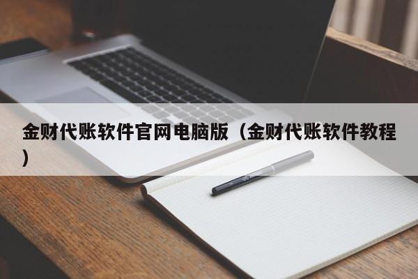 金财代账软件官网电脑版（金财代账软件教程）