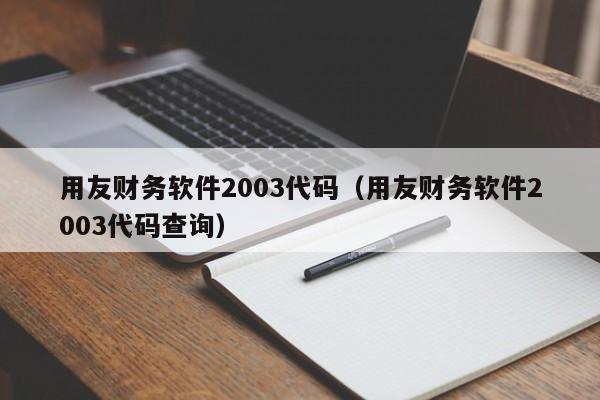 用友财务软件2003代码（用友财务软件2003代码查询）