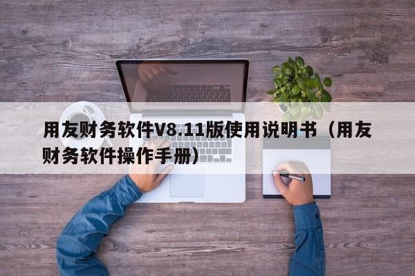 用友财务软件V8.11版使用说明书（用友财务软件操作手册）