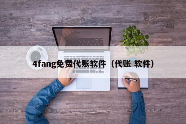 4fang免费代账软件（代账 软件）