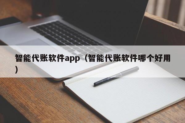 智能代账软件app（智能代账软件哪个好用）