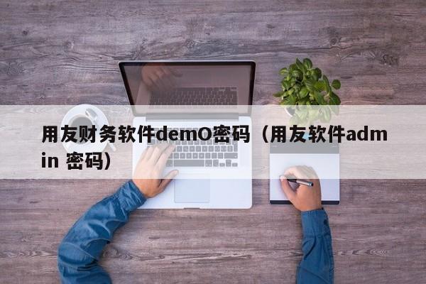 用友财务软件demO密码（用友软件admin 密码）