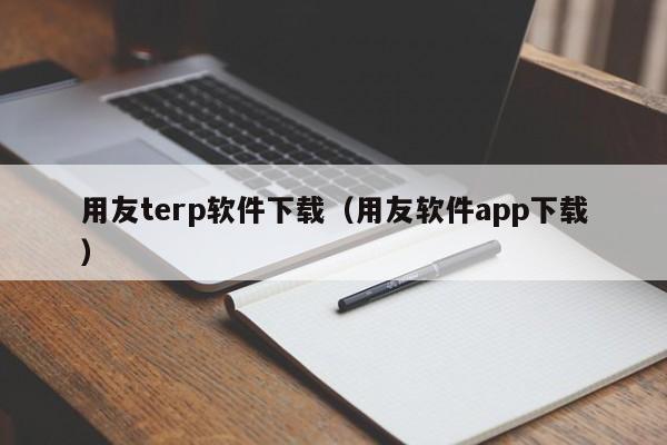 用友terp软件下载（用友软件app下载）