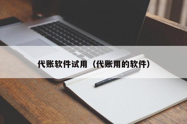 代账软件试用（代账用的软件）