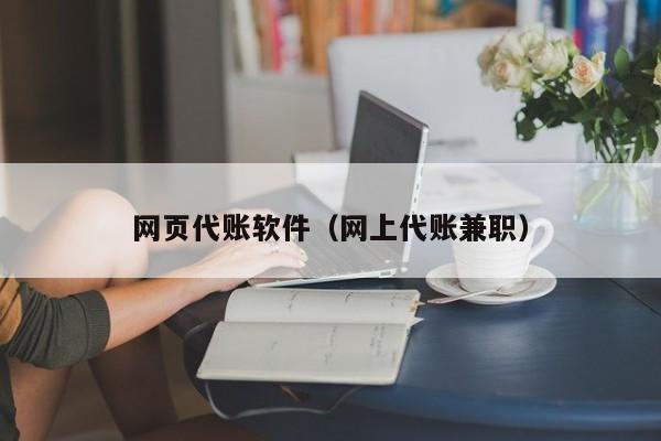 网页代账软件（网上代账兼职）