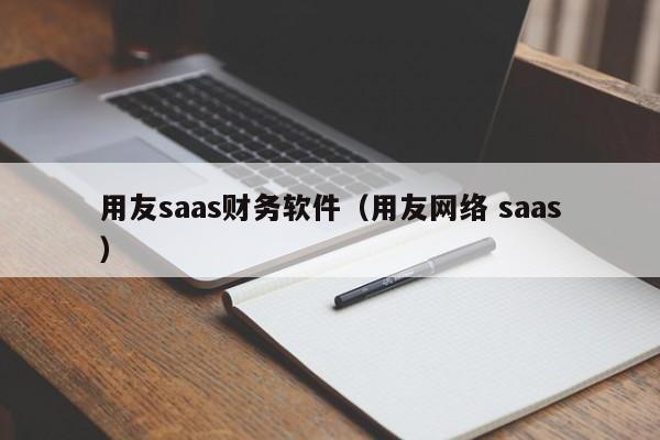 用友saas财务软件（用友网络 saas）