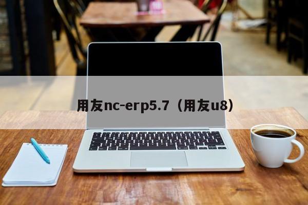 用友nc-erp5.7（用友u8）