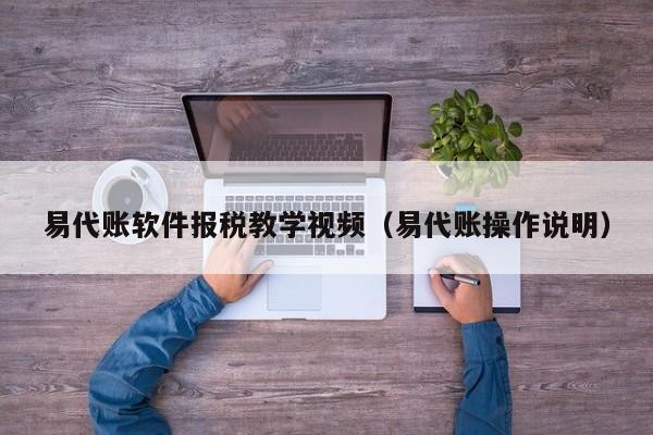 易代账软件报税教学视频（易代账操作说明）