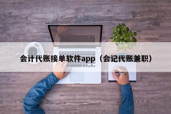 会计代账接单软件app（会记代账兼职）