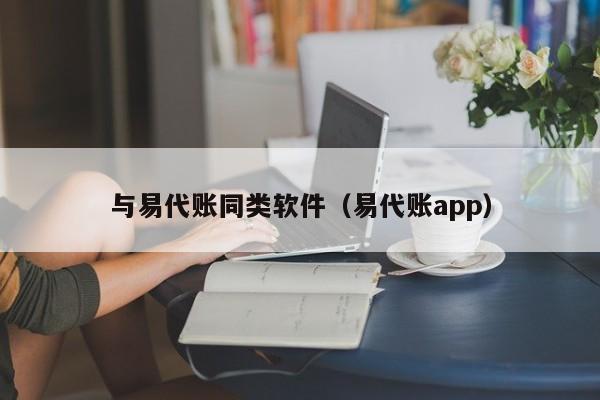 与易代账同类软件（易代账app）