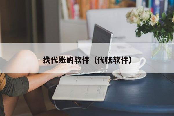 找代账的软件（代帐软件）