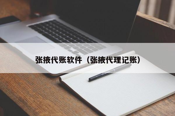 张掖代账软件（张掖代理记账）