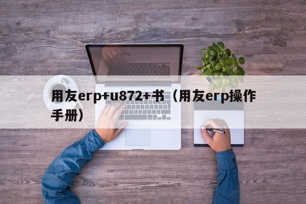 用友erp+u872+书（用友erp操作手册）