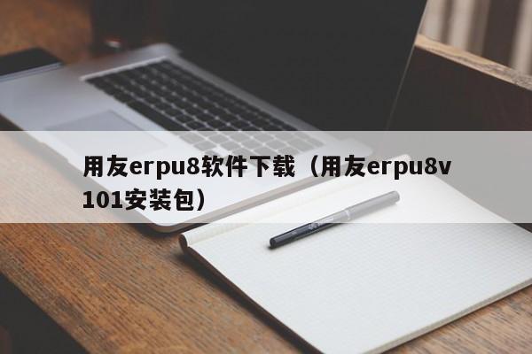 用友erpu8软件下载（用友erpu8v101安装包）