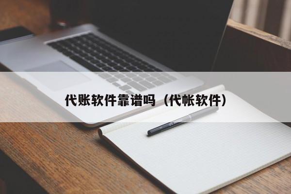 代账软件靠谱吗（代帐软件）