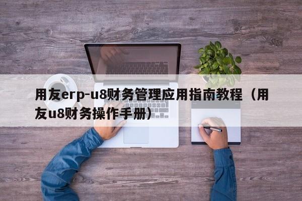 用友erp-u8财务管理应用指南教程（用友u8财务操作手册）