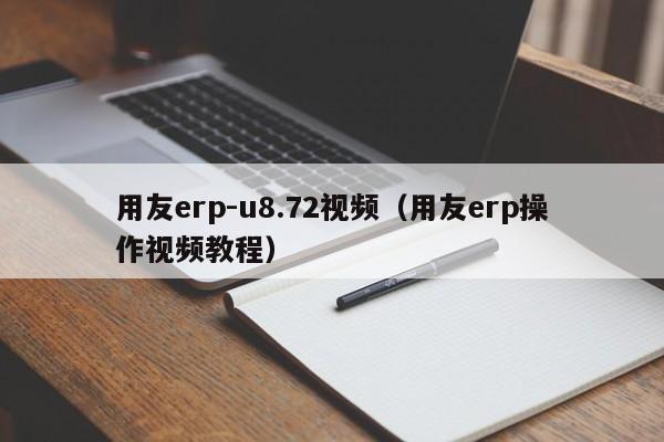 用友erp-u8.72视频（用友erp操作视频教程）