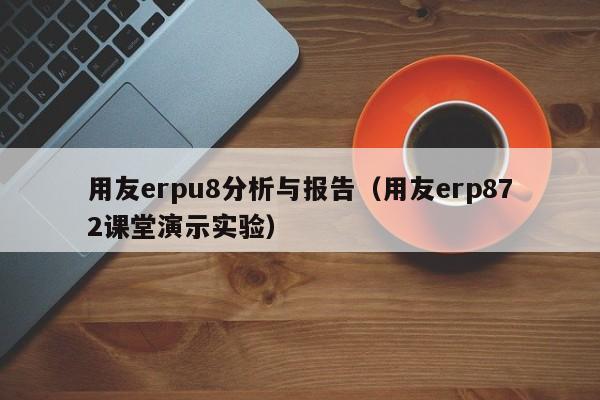 用友erpu8分析与报告（用友erp872课堂演示实验）